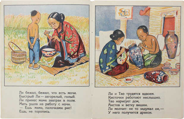 [Солодовников А.А.]. Дети Китая / Текст А. Солодовникова; картинки М. Езучевского и В. Ватагина. М., 1929.